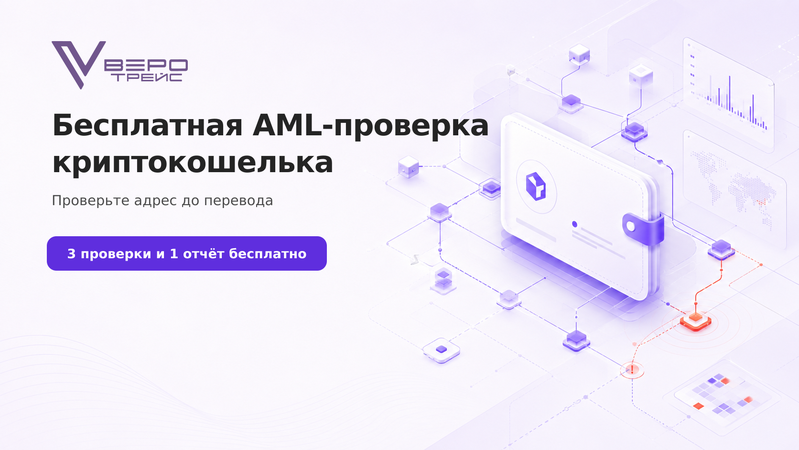 Бесплатная AML-проверка криптокошелька: что показывает Risk Score и где заканчиваются гарантии