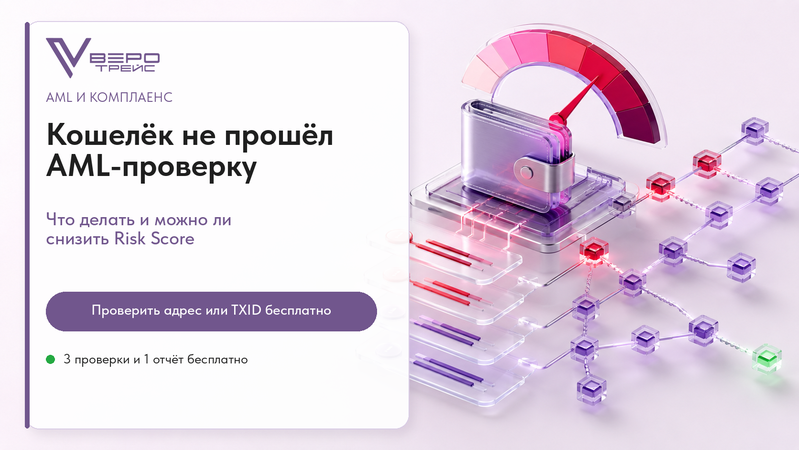 Кошелёк не прошёл AML-проверку: что делать и можно ли снизить risk score