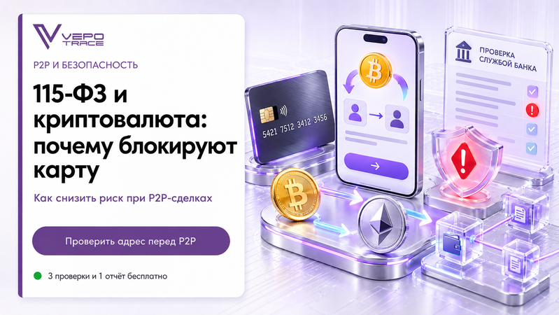 115-ФЗ и криптовалюта: почему банки блокируют карты при P2P-сделках и как снизить риск