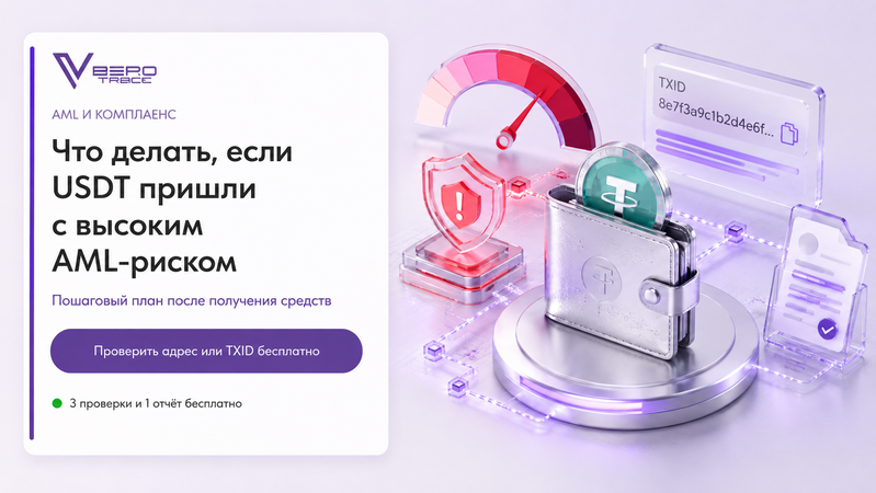 Что делать, если USDT пришли с высоким AML-риском