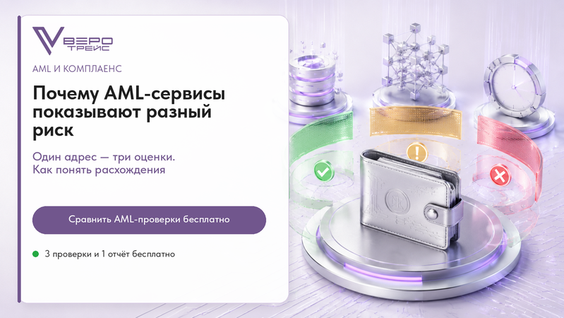 Почему разные AML-сервисы показывают разный риск одного кошелька