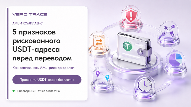 5 признаков рискованного USDT-адреса перед переводом