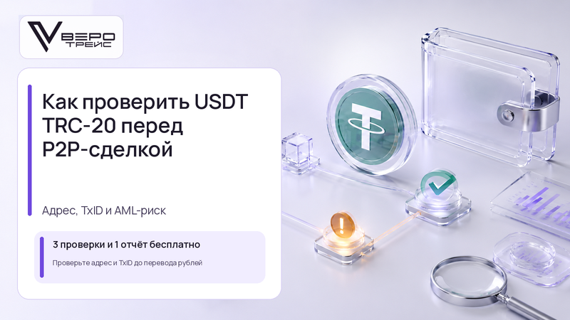 Как проверить USDT TRC-20 перед P2P-сделкой: адрес, хэш транзакций и AML-риск